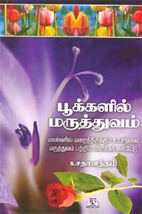 பூக்களில் மருத்துவம்