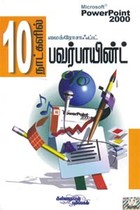 10 நாட்களில் மைக்ரோசாஃப்ட் பவர்பாயின்ட் 2000