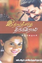 இதயத்தை திருடுகிறாய்