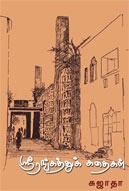 ஸ்ரீரங்கத்துக் கதைகள் [Srirangatthu Kathaigal]