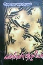 கன்னிகள் ஏழு பேர் [Kannigal Yezhu Per]