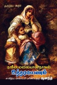 உத்தராயணம் (நவீன மலையாள நாவல்)