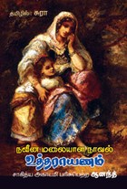 உத்தராயணம் (நவீன மலையாள நாவல்)