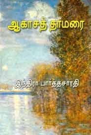 ஆகாசத் தாமரை