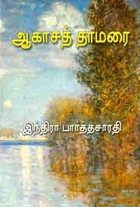 ஆகாசத் தாமரை