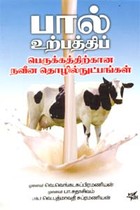 பால் உற்பத்திப் பெருக்கத்திற்கான நவீன தொழில்நுட்பங்கள்