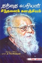 தந்தை பெரியார் சிந்தனைக் களஞ்சியம்