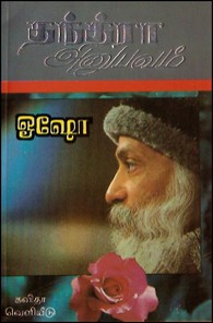 தந்த்ரா அனுபவம்