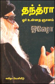 தந்த்ரா ஓர் உன்னத ஞானம்