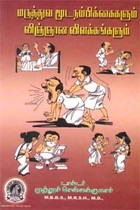 மருத்துவ மூட நம்பிக்கைகளும் விஞ்ஞான விளக்கங்களும்