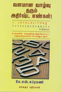 வளமான வாழ்வு தரும் அதிர்ஷ்ட எண்கள்