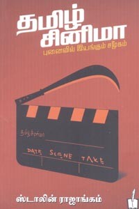 தமிழ் சினிமா புனைவில் இயங்கும் சமூகம்