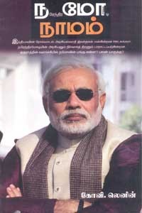 நரேந்திரமோடி நாமம்