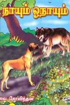 நாயும் ஓநாயும்