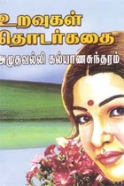 உறவுகள் தொடர்கதை