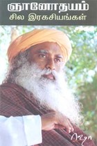 ஞானோதயம் சில இரகசியங்கள்