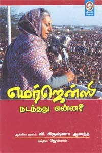 எமர்ஜென்ஸி நடந்தது என்ன?