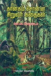 கானகம் சொன்ன சிறுவர் கதைகள்