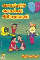 சொல்லிச் சொல்லி சிரியுங்கள்