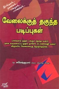 வேலைக்குத் தகுந்த படிப்புகள்