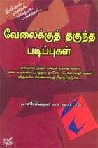 வேலைக்குத் தகுந்த படிப்புகள்