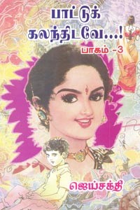 பாட்டுக் கலந்திடவே (பாகம் 3)