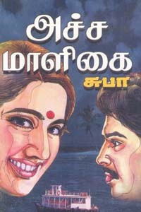 அச்ச மாளிகை