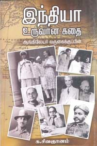இந்தியா உருவான கதை (ஆங்கிலேயர் வருகைக்குப் பின்)