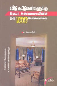 வீடு கட்டுபவர்களுக்கு ஐடியா அண்ணாசாமியின் ஒரு 100 யோசனைகள்