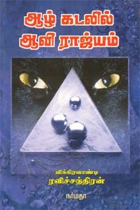 ஆழ் கடலில் ஆவி ராஜ்யம்