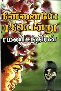 நின்னையே ரதியென்று