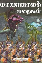 மாயாஜாலக் கதைகள்