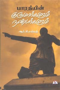 பாரதியின் குருமார்களும் நண்பர்களும்