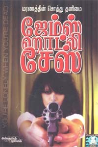 மரணத்தின் சொத்து தனிமை ஜேம்ஸ் ஹாட்லி சேஸ்