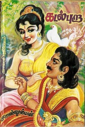 கடல் புறா 1 [Kadal Pura]