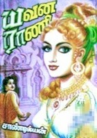 யவன ராணி [Yavana Rani] - 1