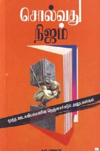 சொல்வது நிஜம் (மூத்த ஊடகவியலாளரின் நெஞ்சைச்சுடும் அனுபவங்கள்)