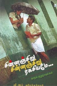 சின்னஞ்சிறு சின்னஞ்சிறு ரகசியமே