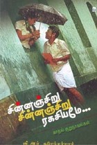 சின்னஞ்சிறு சின்னஞ்சிறு ரகசியமே