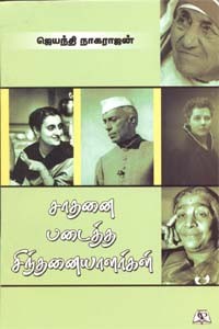 சாதனை படைத்த சிந்தனையாளர்கள்