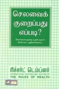 செலவைக்  குறைப்பது எப்படி?