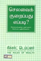 செலவைக்  குறைப்பது எப்படி?