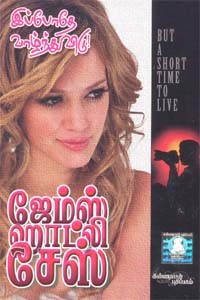 இப்போதே வாழ்ந்துவிடு (ஜேம்ஸ் ஹாட்லி சேஸ்)
