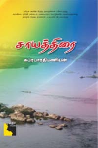 சாயத்திரை