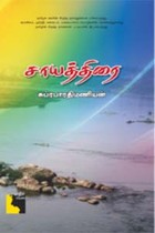 சாயத்திரை