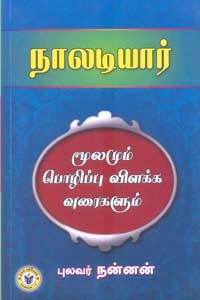 நாலடியார் மூலமும் பொழிப்பு விளக்கவுரைகளும்
