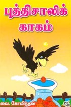 புத்திசாலிக் காகம்