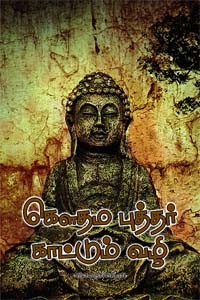 கௌதம புத்தர் காட்டும் வழி