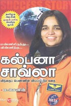 கல்பனா சாவ்லா விந்தைப் பெண்ணின் வியப்பூட்டும் கதை