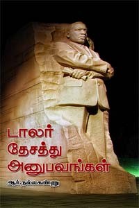 டாலர் தேசத்து அனுபவங்கள்